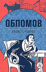 Обломов