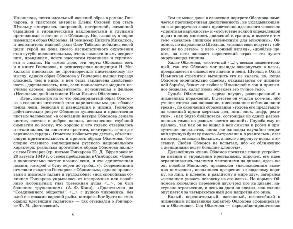 Обломов. Роман в четырех частях