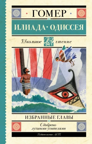 Iliad. Odyssey. Selected Chapters