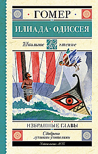Iliad. Odyssey. Selected Chapters