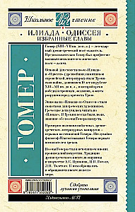 Iliad. Odyssey. Selected Chapters