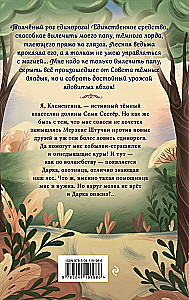 Тёмный лорд по имени Клементина