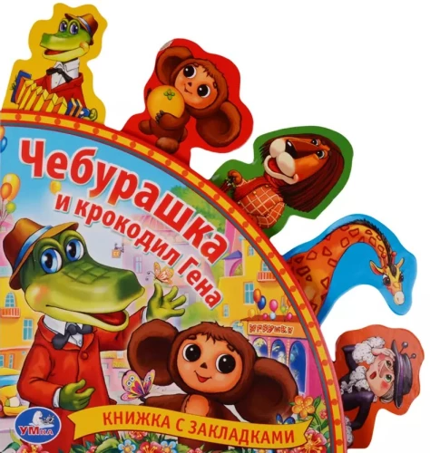 Book with bookmarks - Cheburashka and Crocodile Gena