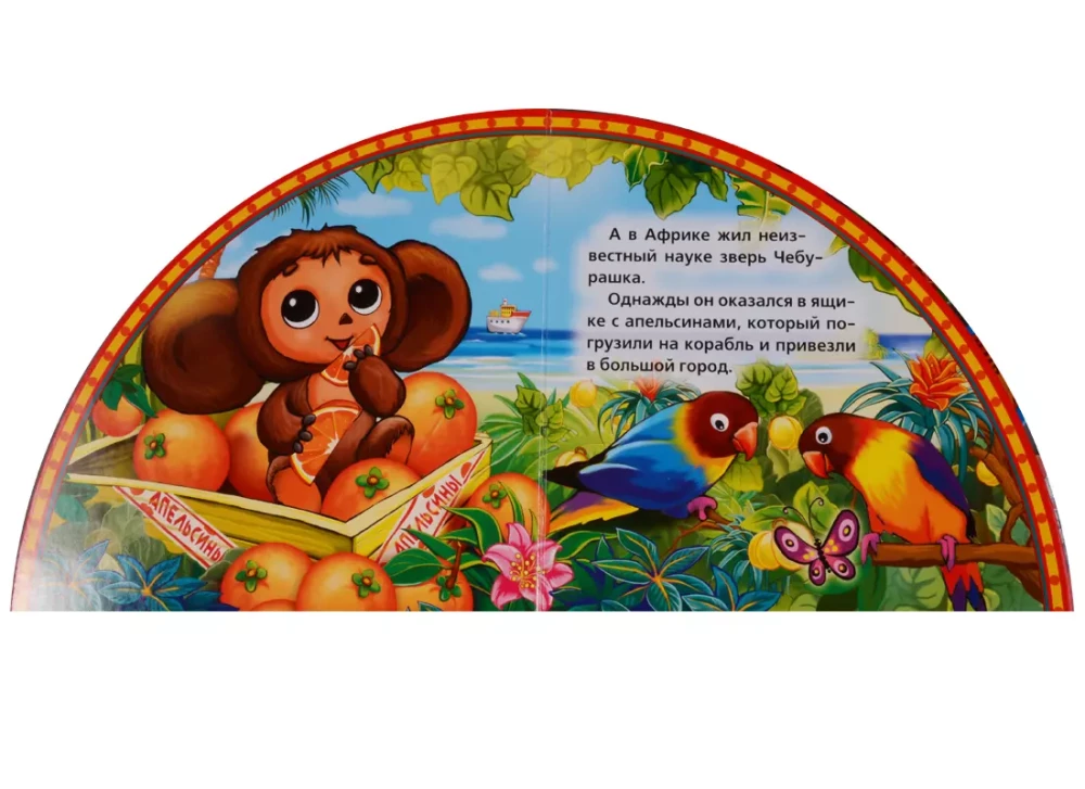 Book with bookmarks - Cheburashka and Crocodile Gena