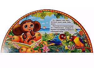 Book with bookmarks - Cheburashka and Crocodile Gena