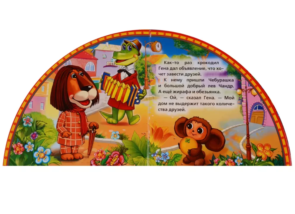 Book with bookmarks - Cheburashka and Crocodile Gena