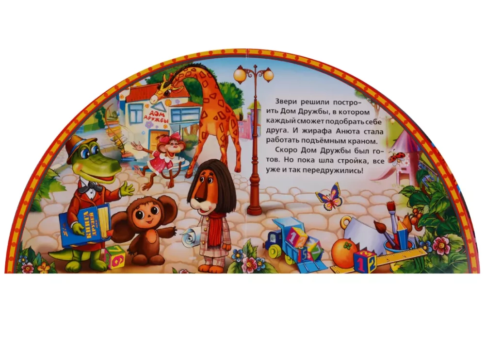 Book with bookmarks - Cheburashka and Crocodile Gena