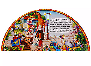 Book with bookmarks - Cheburashka and Crocodile Gena