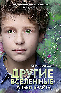 Другие вселенные Альби Брайта выпуск 3