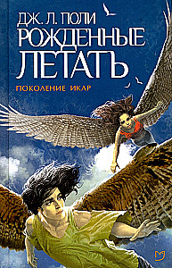 Рождённые летать