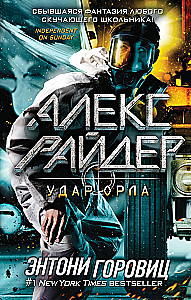 Удар Орла выпуск 4