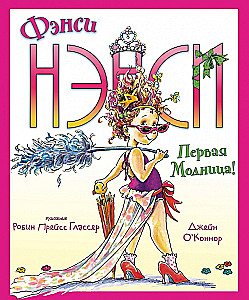 Фэнси Нэнси. Первая модница!