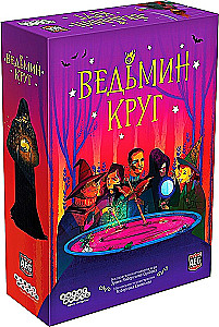 Настольная игра - Ведьмин круг