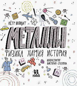 Metals: physics, chemistry, history