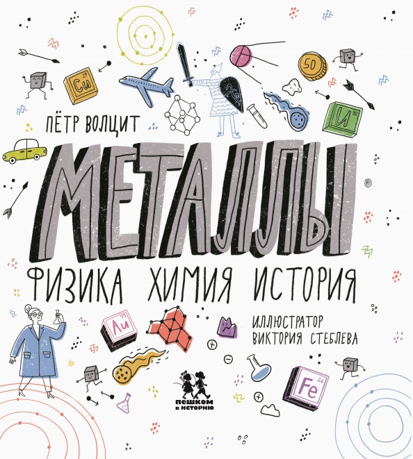 Metale. Fizyka, chemia, historia