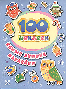 100 наклеек. Самые зимние наклейки