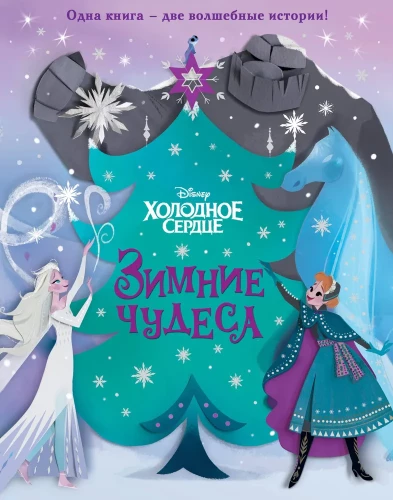 Frozen. Winter Wonders