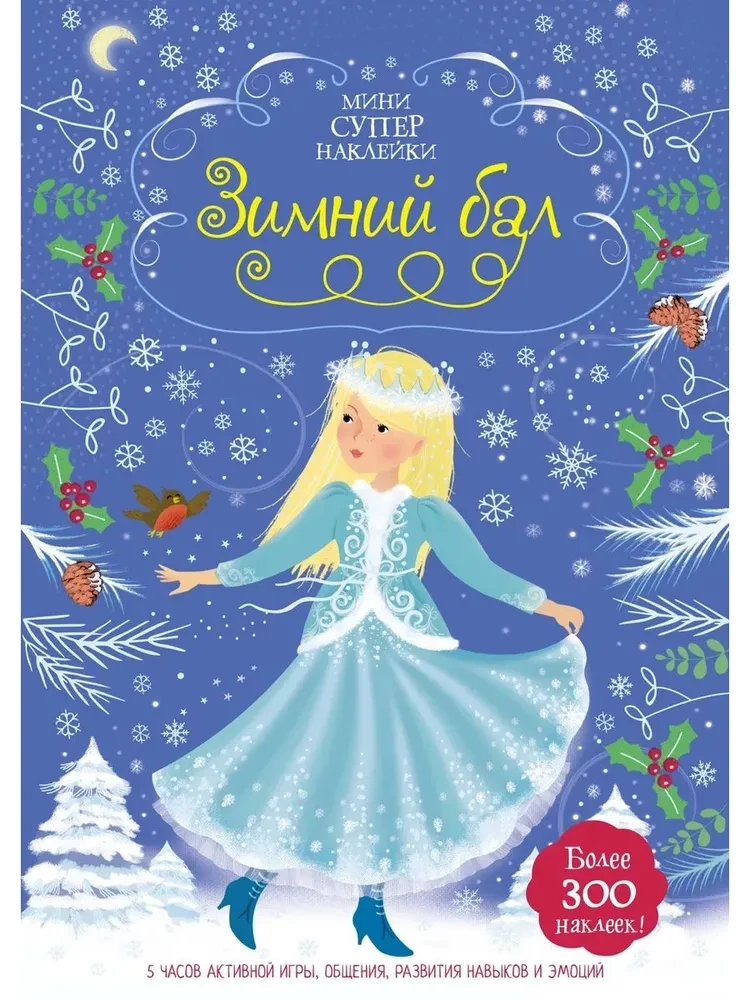 Зимний бал