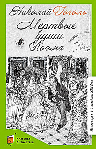 Мёртвые души. Поэма