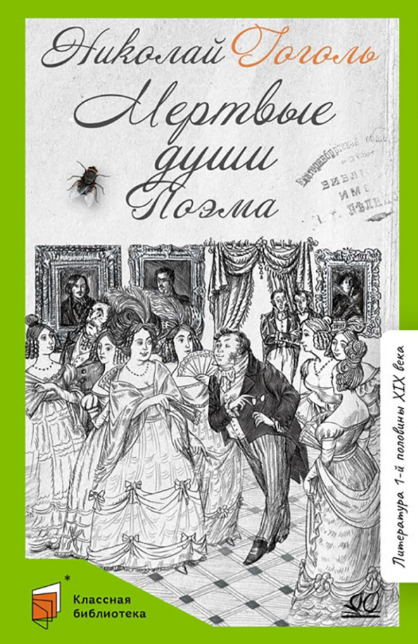 Мёртвые души. Поэма