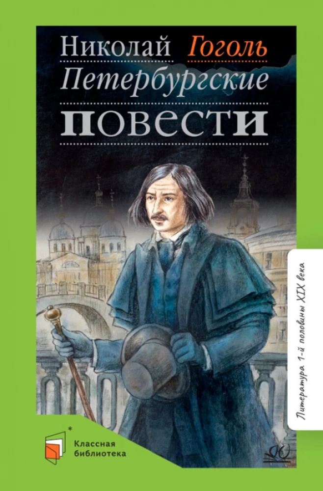 Петербургские повести