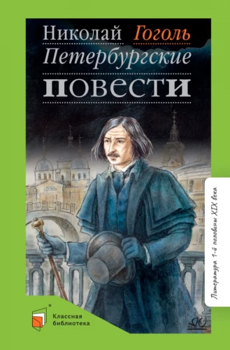 Петербургские повести
