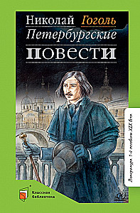 Петербургские повести