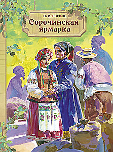 Сорочинская ярмарка
