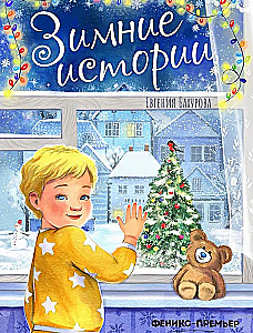 Ziemas stāsti