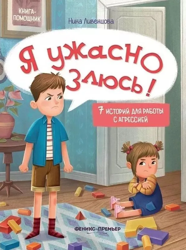 Strasznie się złościę! 7 historii do pracy z agresją