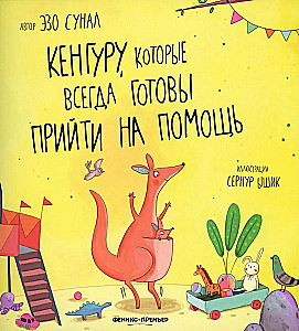Кенгуру, которые всегда готовы прийти на помощь