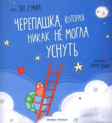 Черепашка, которая никак не могла уснуть