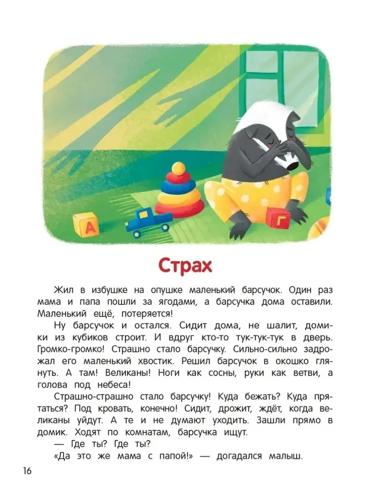 Что ты чувствуешь? Энциклопедия для малышей в сказках