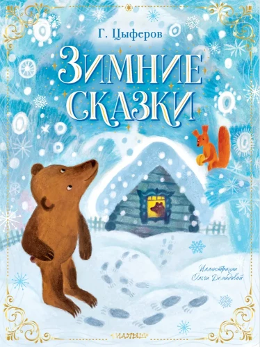 Winter Tales