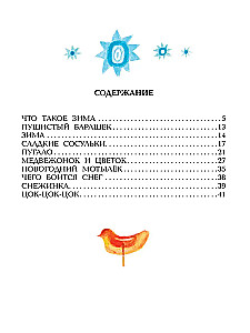 Зимние сказки