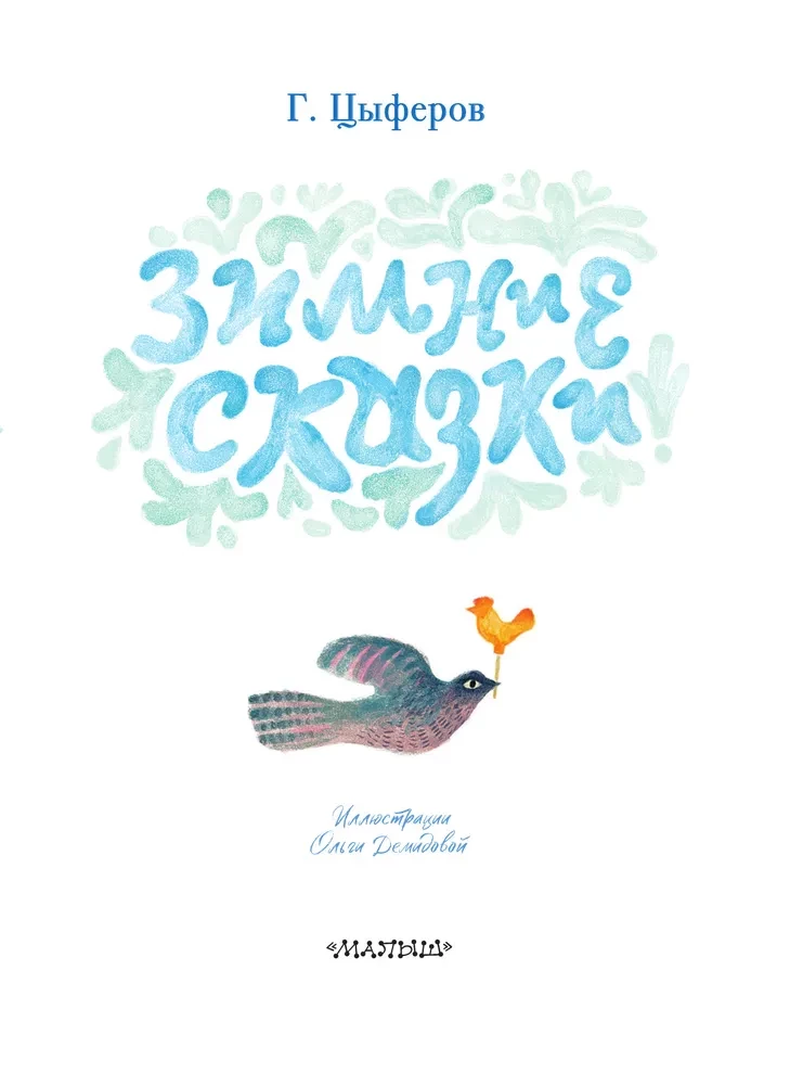 Зимние сказки