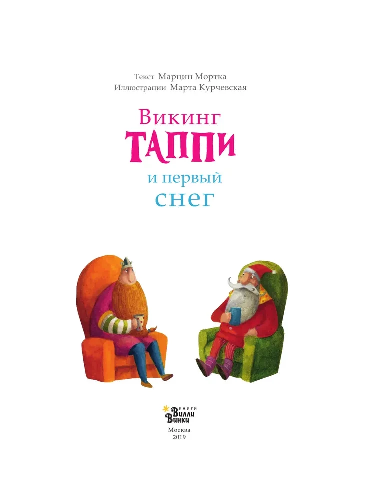 Викинг Таппи и первый снег