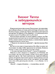 Викинг Таппи и первый снег