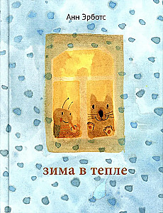 Зима в тепле