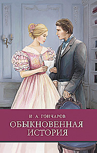 Обыкновенная история