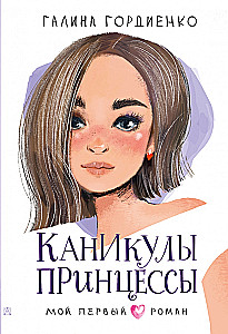 Каникулы принцессы
