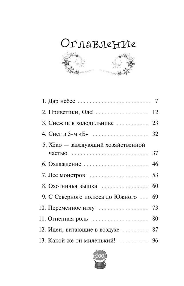 Sniegynas, arba Stebuklas Siniček alėjoje