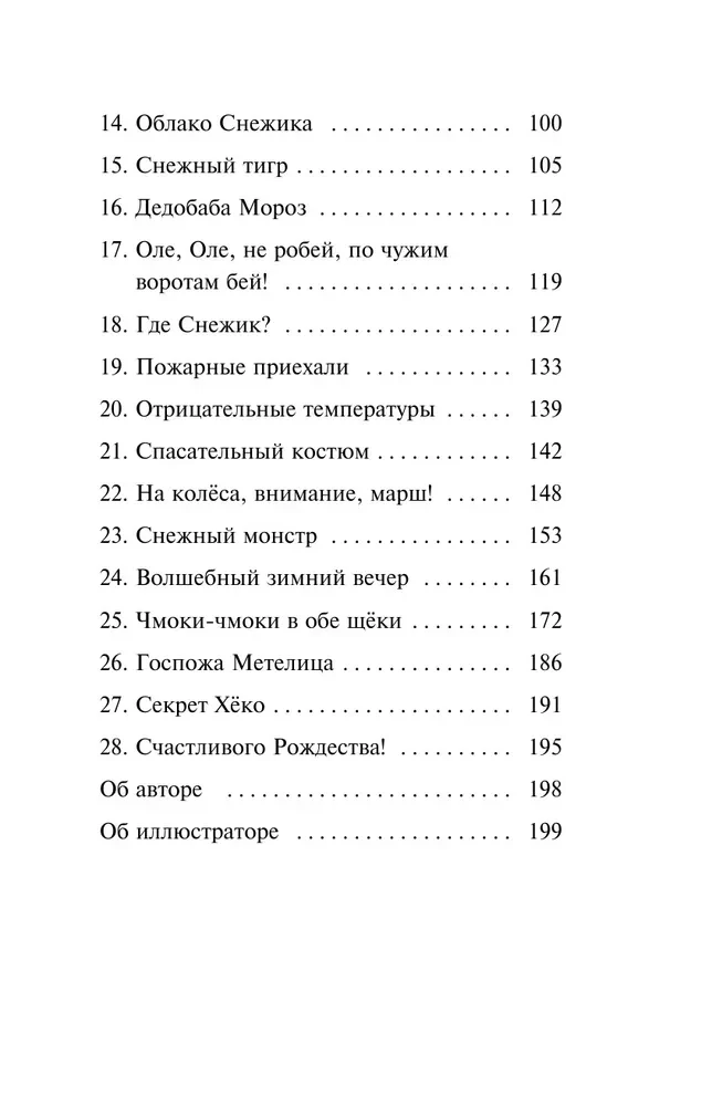 Sniegynas, arba Stebuklas Siniček alėjoje