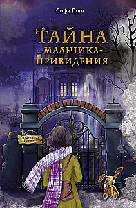 Potkin and Stubbs. The Mystery of the Ghost Boy
