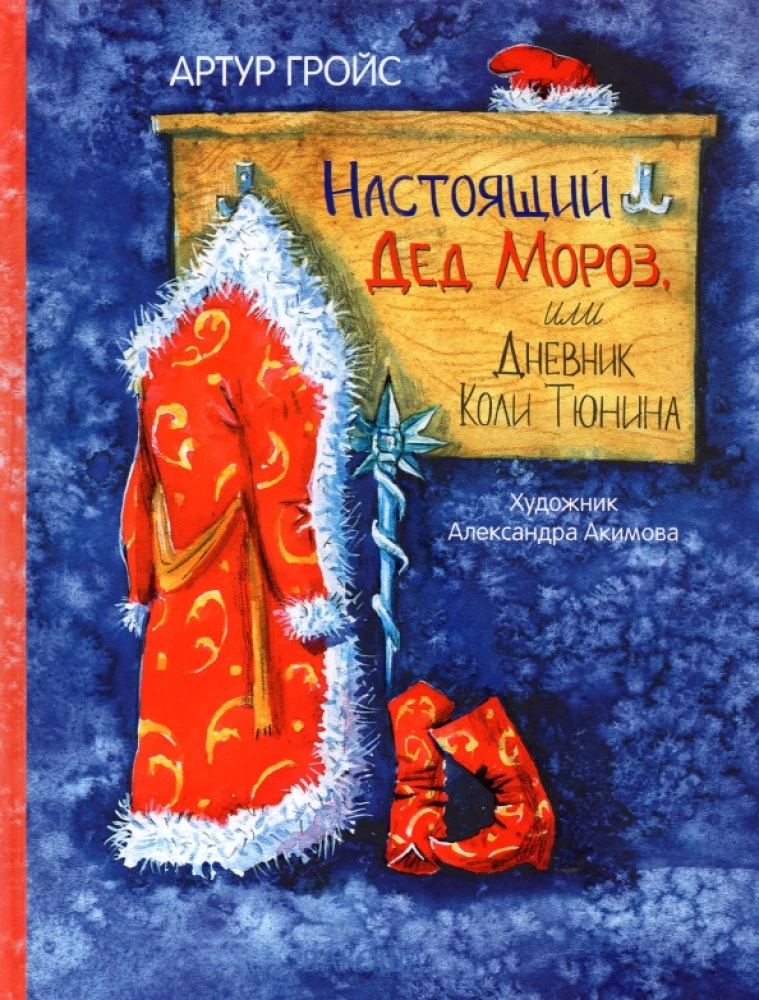 The Real Santa Claus, or Kolya Tyunin's Diary