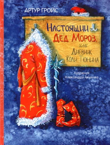 The Real Santa Claus, or Kolya Tyunin's Diary