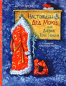 The Real Santa Claus, or Kolya Tyunin's Diary