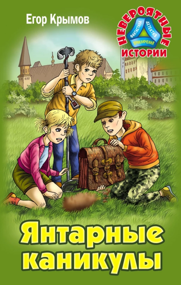 Amber Holidays. Adventure Novel