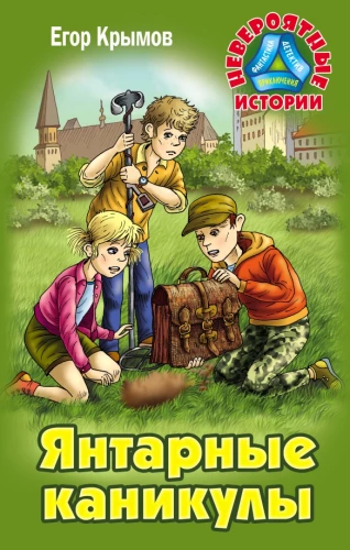 Amber Holidays. Adventure Novel
