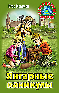 Amber Holidays. Adventure Novel